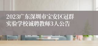 2023广东深圳市宝安区冠群实验学校诚聘教师3人公告