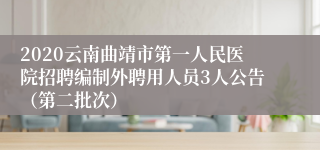 2020云南曲靖市第一人民医院招聘编制外聘用人员3人公告（第二批次）