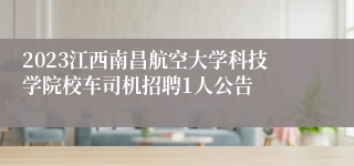 2023江西南昌航空大学科技学院校车司机招聘1人公告