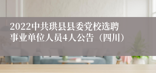 2022中共珙县县委党校选聘事业单位人员4人公告（四川）