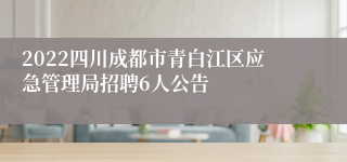 2022四川成都市青白江区应急管理局招聘6人公告