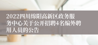 2022四川绵阳高新区政务服务中心关于公开招聘4名编外聘用人员的公告