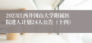 2023江西井冈山大学附属医院进人计划24人公告（十四）