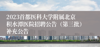 2023首都医科大学附属北京积水潭医院招聘公告（第三批）补充公告