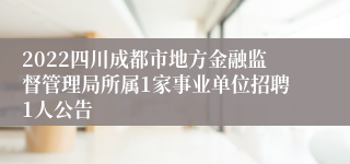 2022四川成都市地方金融监督管理局所属1家事业单位招聘1人公告