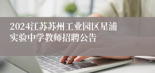 2024江苏苏州工业园区星浦实验中学教师招聘公告