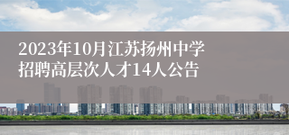 2023年10月江苏扬州中学招聘高层次人才14人公告