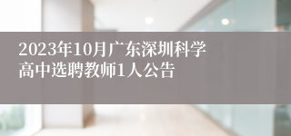 2023年10月广东深圳科学高中选聘教师1人公告