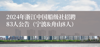 2024年浙江中国船级社招聘83人公告（宁波&舟山8人）