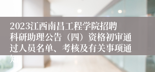 2023江西南昌工程学院招聘科研助理公告（四）资格初审通过人员名单、考核及有关事项通知