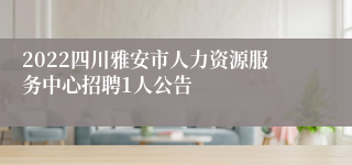 2022四川雅安市人力资源服务中心招聘1人公告