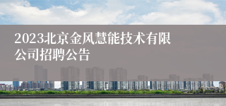 2023北京金风慧能技术有限公司招聘公告