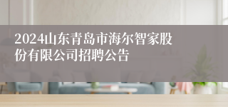 2024山东青岛市海尔智家股份有限公司招聘公告