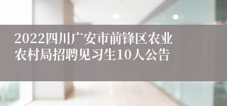 2022四川广安市前锋区农业农村局招聘见习生10人公告