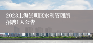 2023上海崇明区水利管理所招聘1人公告