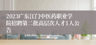 2023广东江门中医药职业学院招聘第二批高层次人才1人公告