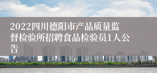 2022四川德阳市产品质量监督检验所招聘食品检验员1人公告