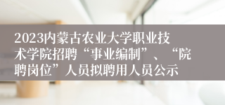 2023内蒙古农业大学职业技术学院招聘“事业编制”、“院聘岗位”人员拟聘用人员公示