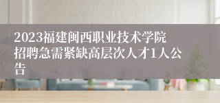 2023福建闽西职业技术学院招聘急需紧缺高层次人才1人公告