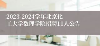 2023-2024学年北京化工大学数理学院招聘11人公告