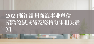 2023浙江温州瓯海事业单位招聘笔试成绩及资格复审相关通知