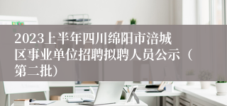 2023上半年四川绵阳市涪城区事业单位招聘拟聘人员公示（第二批）