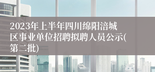2023年上半年四川绵阳涪城区事业单位招聘拟聘人员公示(第二批)