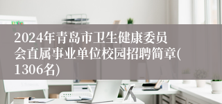 2024年青岛市卫生健康委员会直属事业单位校园招聘简章(1306名)