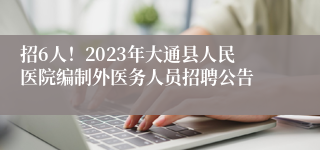 招6人！2023年大通县人民医院编制外医务人员招聘公告