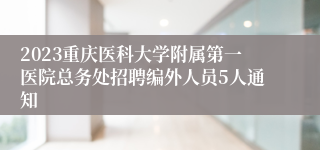 2023重庆医科大学附属第一医院总务处招聘编外人员5人通知