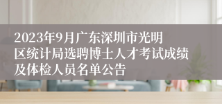 2023年9月广东深圳市光明区统计局选聘博士人才考试成绩及体检人员名单公告