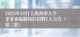 2023年10月上海海事大学非事业编制岗位招聘1人公告（第二批）