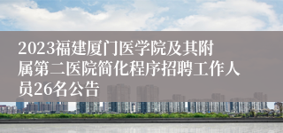 2023福建厦门医学院及其附属第二医院简化程序招聘工作人员26名公告