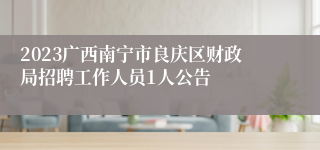 2023广西南宁市良庆区财政局招聘工作人员1人公告