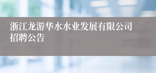 浙江龙游华水水业发展有限公司招聘公告