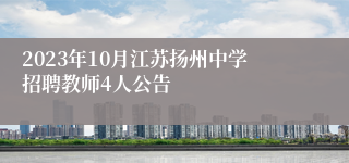 2023年10月江苏扬州中学招聘教师4人公告