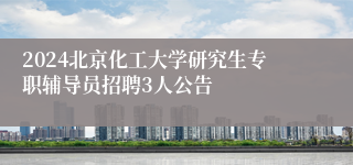 2024北京化工大学研究生专职辅导员招聘3人公告