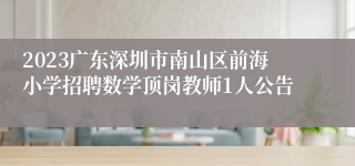 2023广东深圳市南山区前海小学招聘数学顶岗教师1人公告