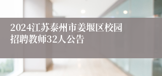 2024江苏泰州市姜堰区校园招聘教师32人公告