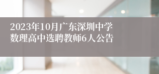 2023年10月广东深圳中学数理高中选聘教师6人公告