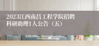 2023江西南昌工程学院招聘科研助理1人公告（五）