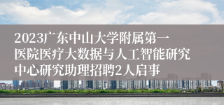 2023广东中山大学附属第一医院医疗大数据与人工智能研究中心研究助理招聘2人启事