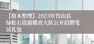 【格木整理】2023年竹山县绿松石资源稽查大队公开招聘笔试礼包