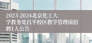 2023-2024北京化工大学教务处昌平校区教学管理岗招聘1人公告