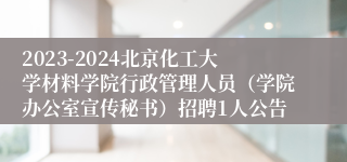 2023-2024北京化工大学材料学院行政管理人员（学院办公室宣传秘书）招聘1人公告