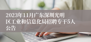 2023年11月广东深圳光明区工业和信息化局招聘专干5人公告 