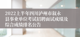 2022上半年四川泸州市叙永县事业单位考试招聘面试成绩及综合成绩排名公告