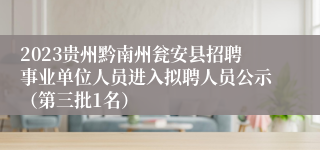 2023贵州黔南州瓮安县招聘事业单位人员进入拟聘人员公示（第三批1名）