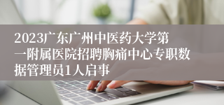 2023广东广州中医药大学第一附属医院招聘胸痛中心专职数据管理员1人启事