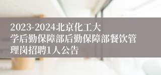 2023-2024北京化工大学后勤保障部后勤保障部餐饮管理岗招聘1人公告